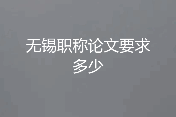 无锡职称论文要求多少