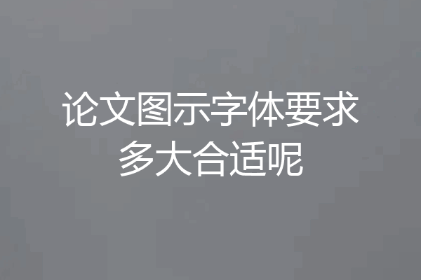 论文图示字体要求多大合适呢