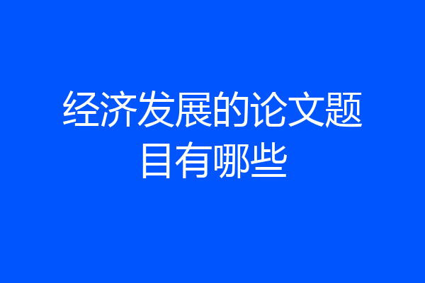 经济发展的论文题目有哪些