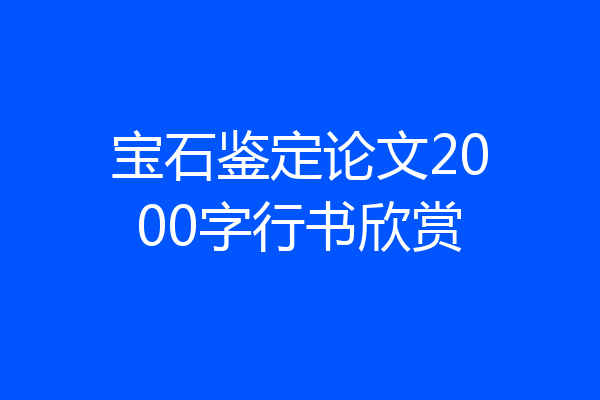 宝石鉴定论文2000字行书欣赏