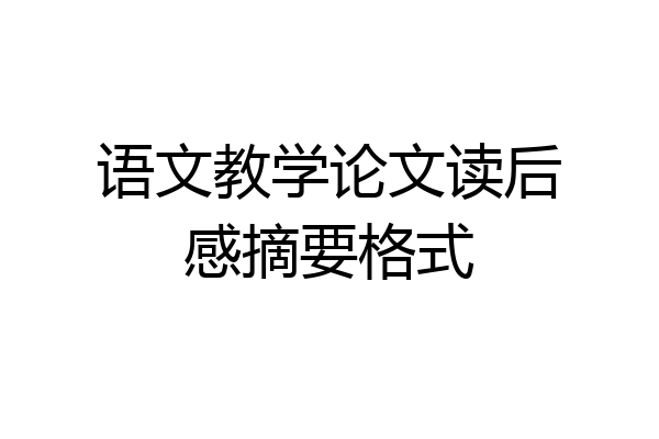语文教学论文读后感摘要格式