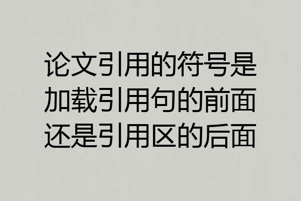 论文引用的符号是加载引用句的前面还是引用区的后面