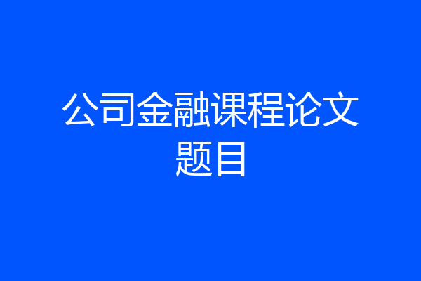 公司金融课程论文题目