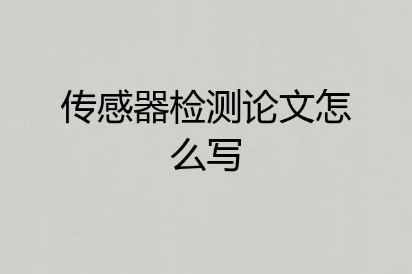 传感器检测论文怎么写