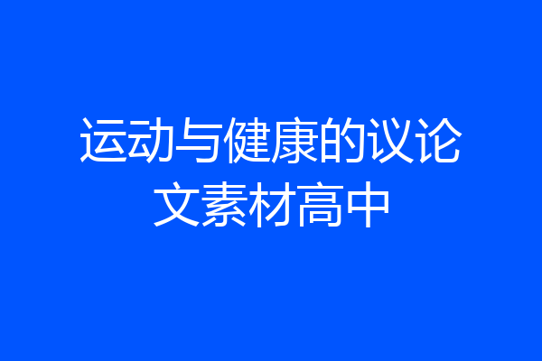 运动与健康的议论文素材高中