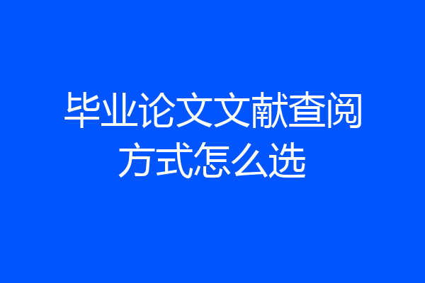 毕业论文文献查阅方式怎么选
