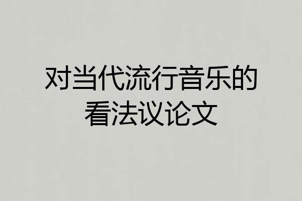 对当代流行音乐的看法议论文