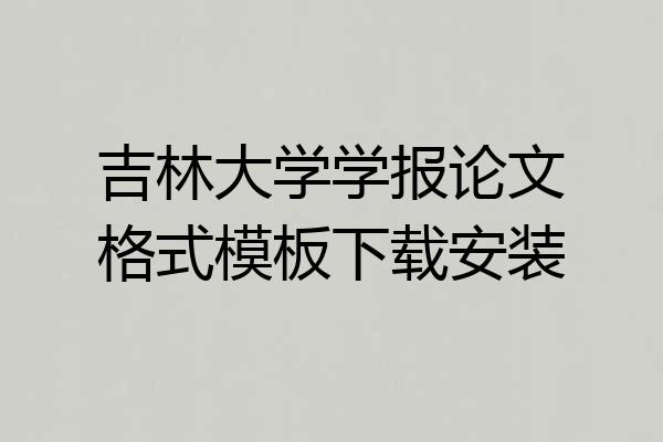 吉林大学学报论文格式模板下载安装