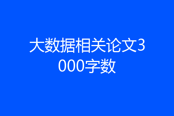 大数据相关论文3000字数