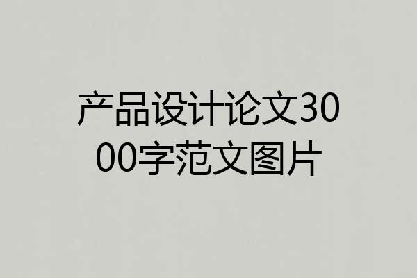 产品设计论文3000字范文图片