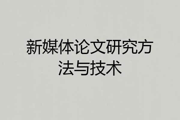 新媒体论文研究方法与技术