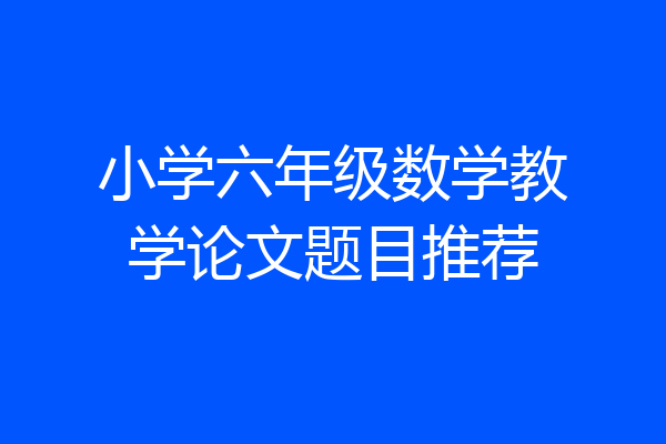 小学六年级数学教学论文题目推荐