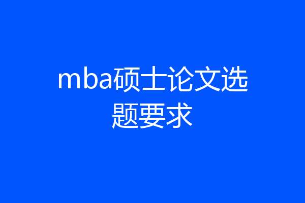 mba硕士论文选题要求