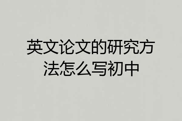 英文论文的研究方法怎么写初中