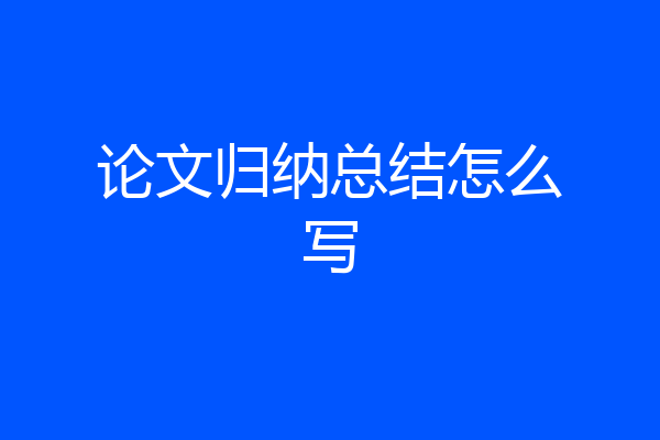 论文归纳总结怎么写