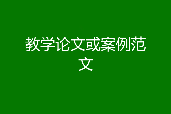 教学论文或案例范文