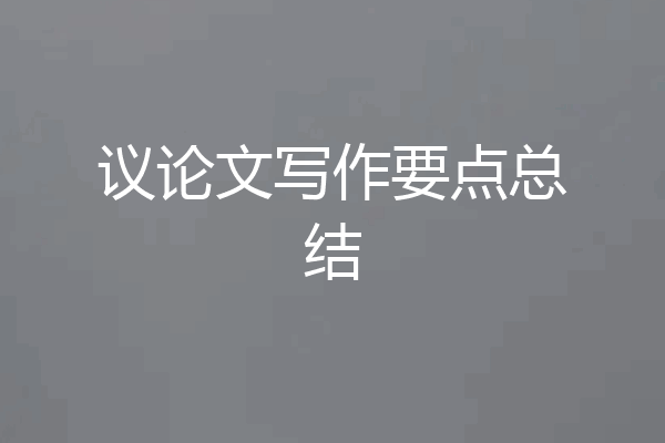 议论文写作要点总结