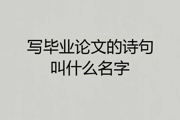 写毕业论文的诗句叫什么名字
