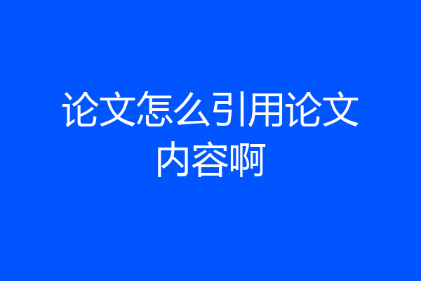 论文怎么引用论文内容啊