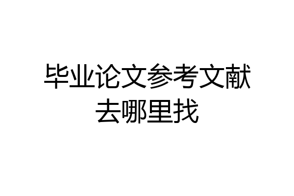 毕业论文参考文献去哪里找