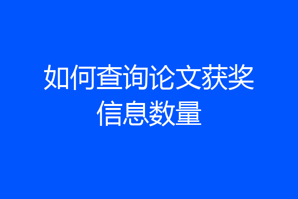 如何查询论文获奖信息数量