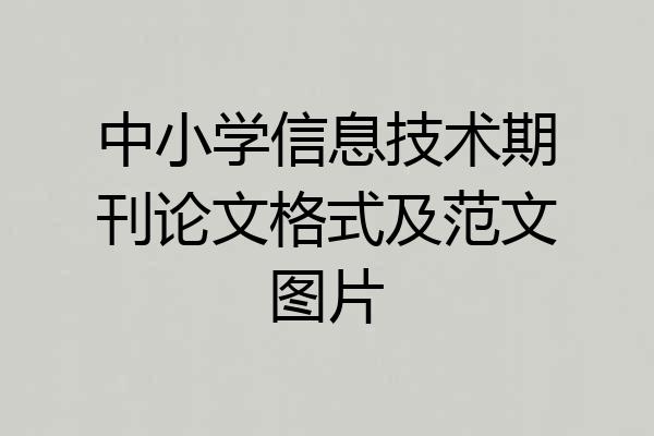 中小学信息技术期刊论文格式及范文图片