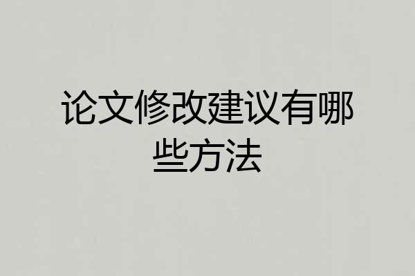 论文修改建议有哪些方法