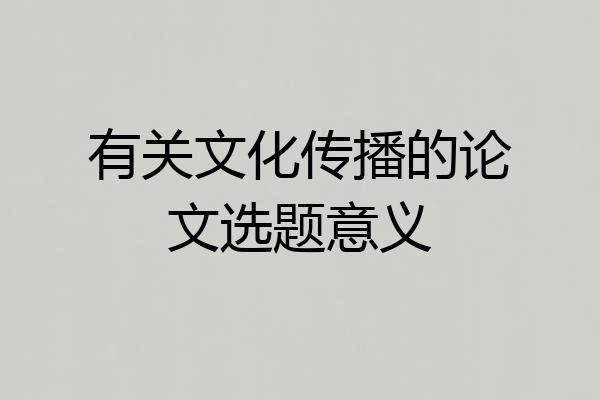有关文化传播的论文选题意义