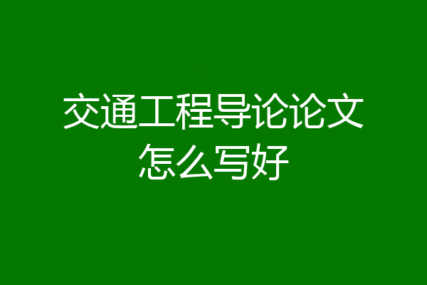 交通工程导论论文怎么写好