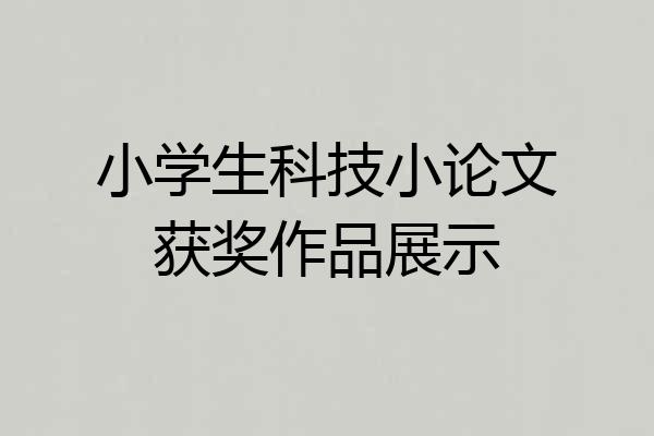 小学生科技小论文获奖作品展示