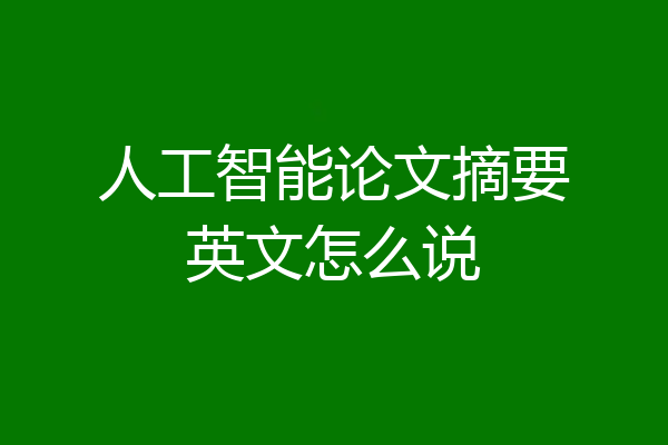 人工智能论文摘要英文怎么说