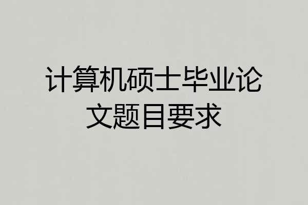 计算机硕士毕业论文题目要求