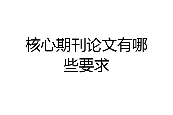 核心期刊论文有哪些要求