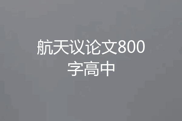 航天议论文800字高中