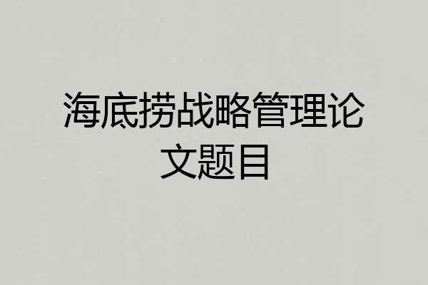 海底捞战略管理论文题目
