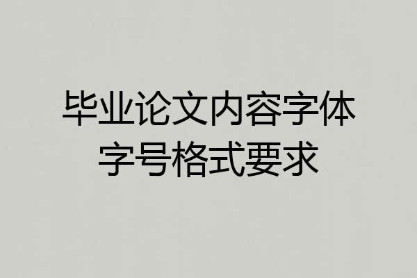 毕业论文内容字体字号格式要求