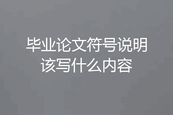 毕业论文符号说明该写什么内容