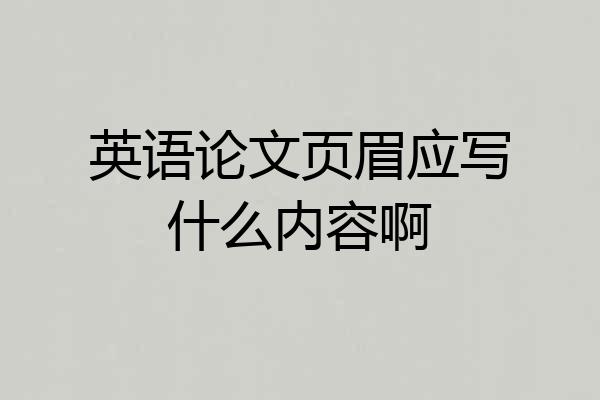 英语论文页眉应写什么内容啊