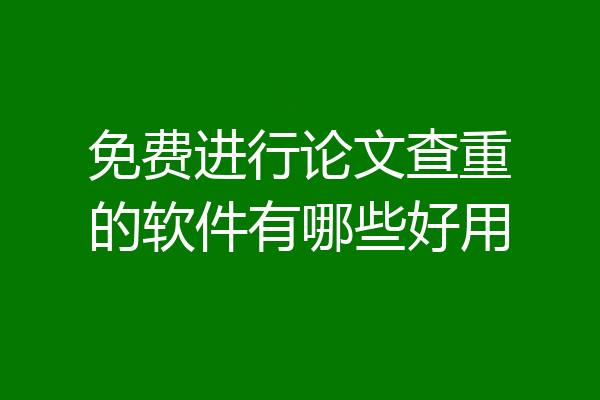 免费进行论文查重的软件有哪些好用