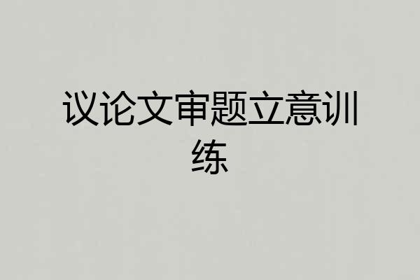 议论文审题立意训练