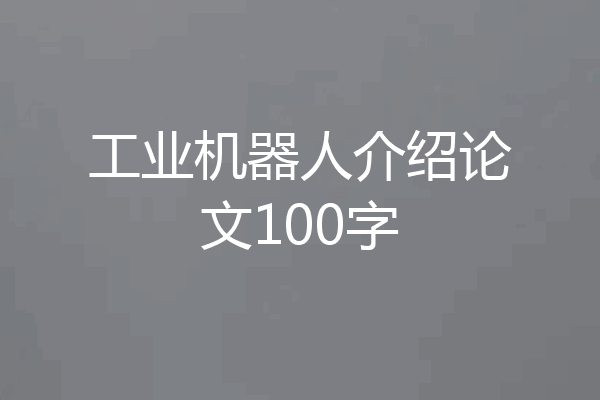 工业机器人介绍论文100字