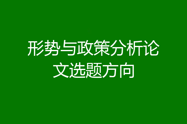形势与政策分析论文选题方向