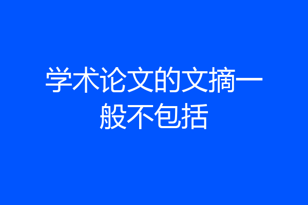 学术论文的文摘一般不包括