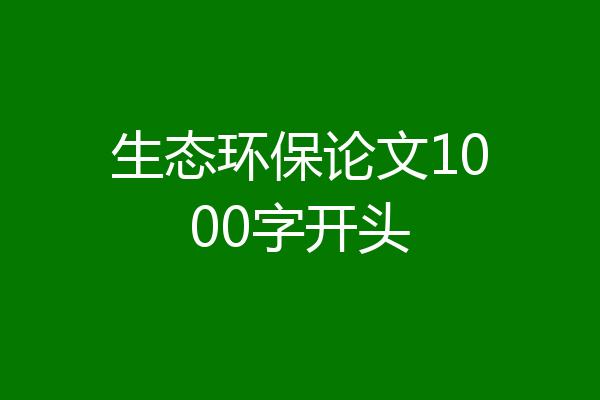 生态环保论文1000字开头