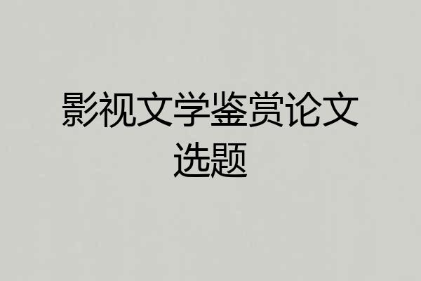 影视文学鉴赏论文选题