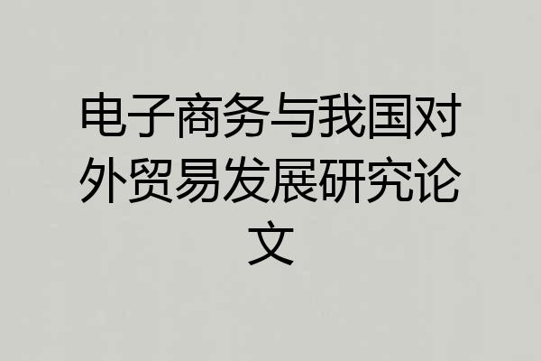 电子商务与我国对外贸易发展研究论文