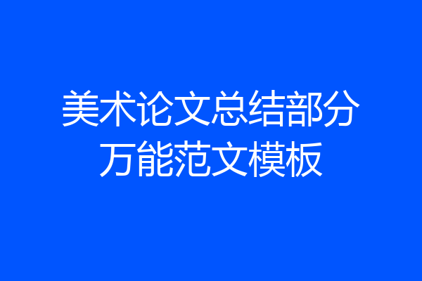 美术论文总结部分万能范文模板