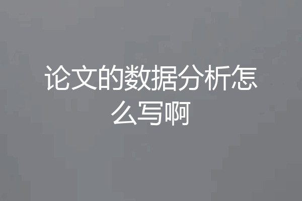 论文的数据分析怎么写啊