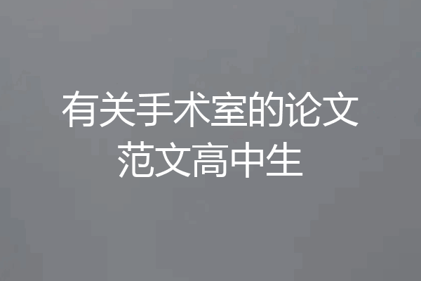 有关手术室的论文范文高中生