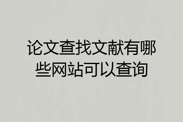 论文查找文献有哪些网站可以查询